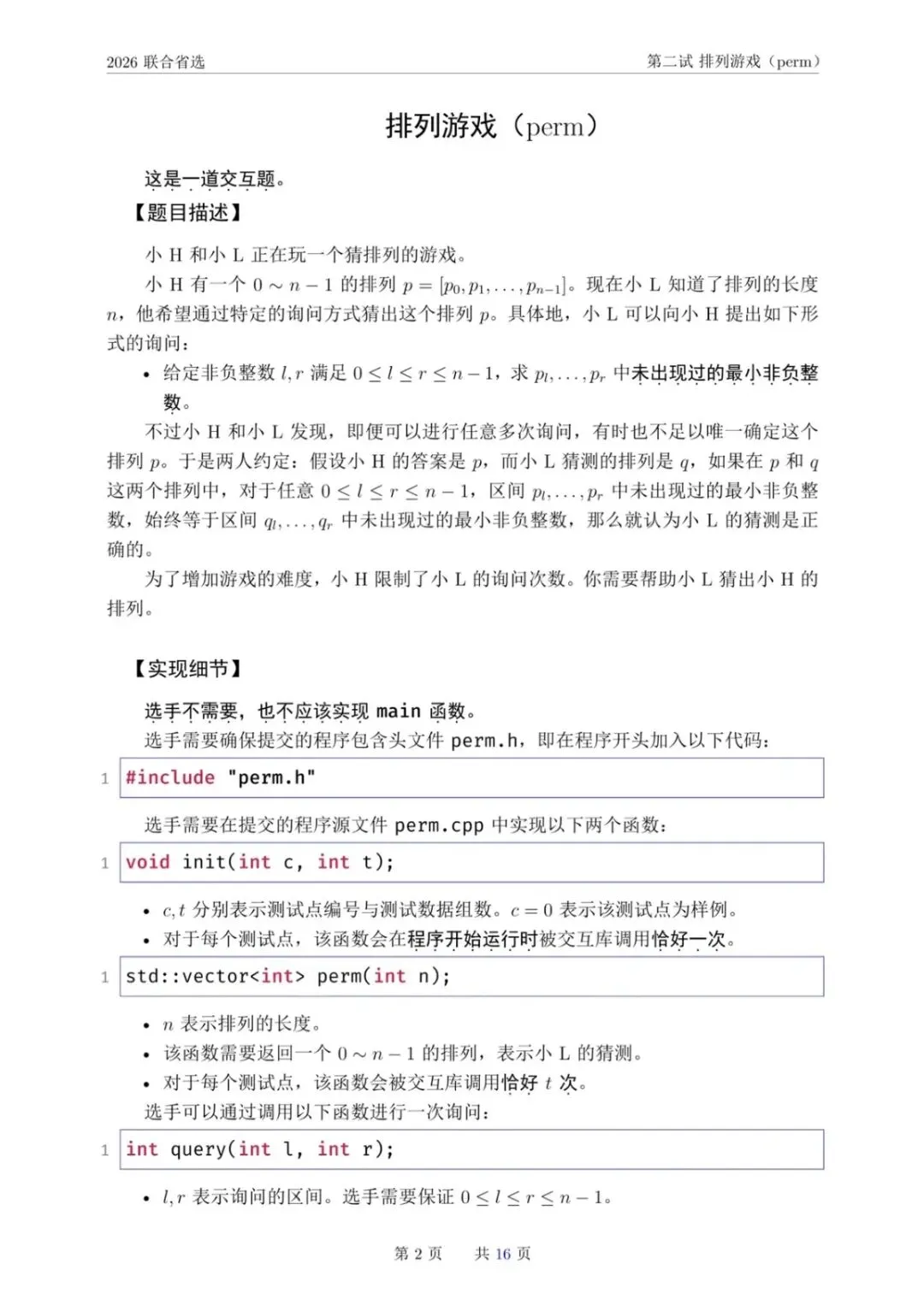 NOI 2026联合省选真题,快来感受一下省选难度! 第17张