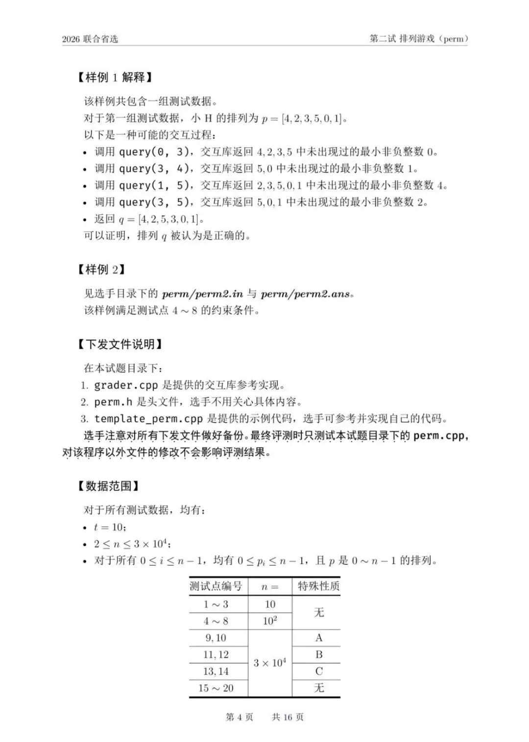 NOI 2026联合省选真题,快来感受一下省选难度! 第19张