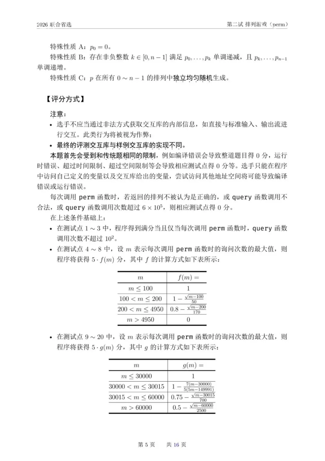 NOI 2026联合省选真题,快来感受一下省选难度! 第20张