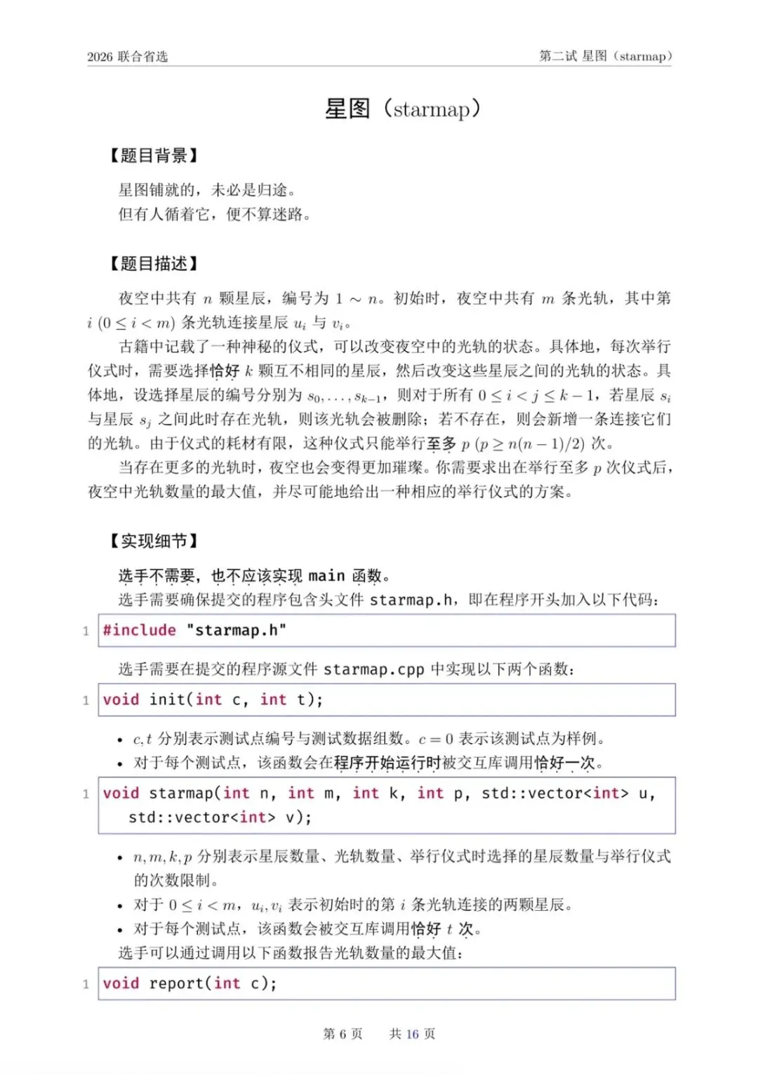 NOI 2026联合省选真题,快来感受一下省选难度! 第21张