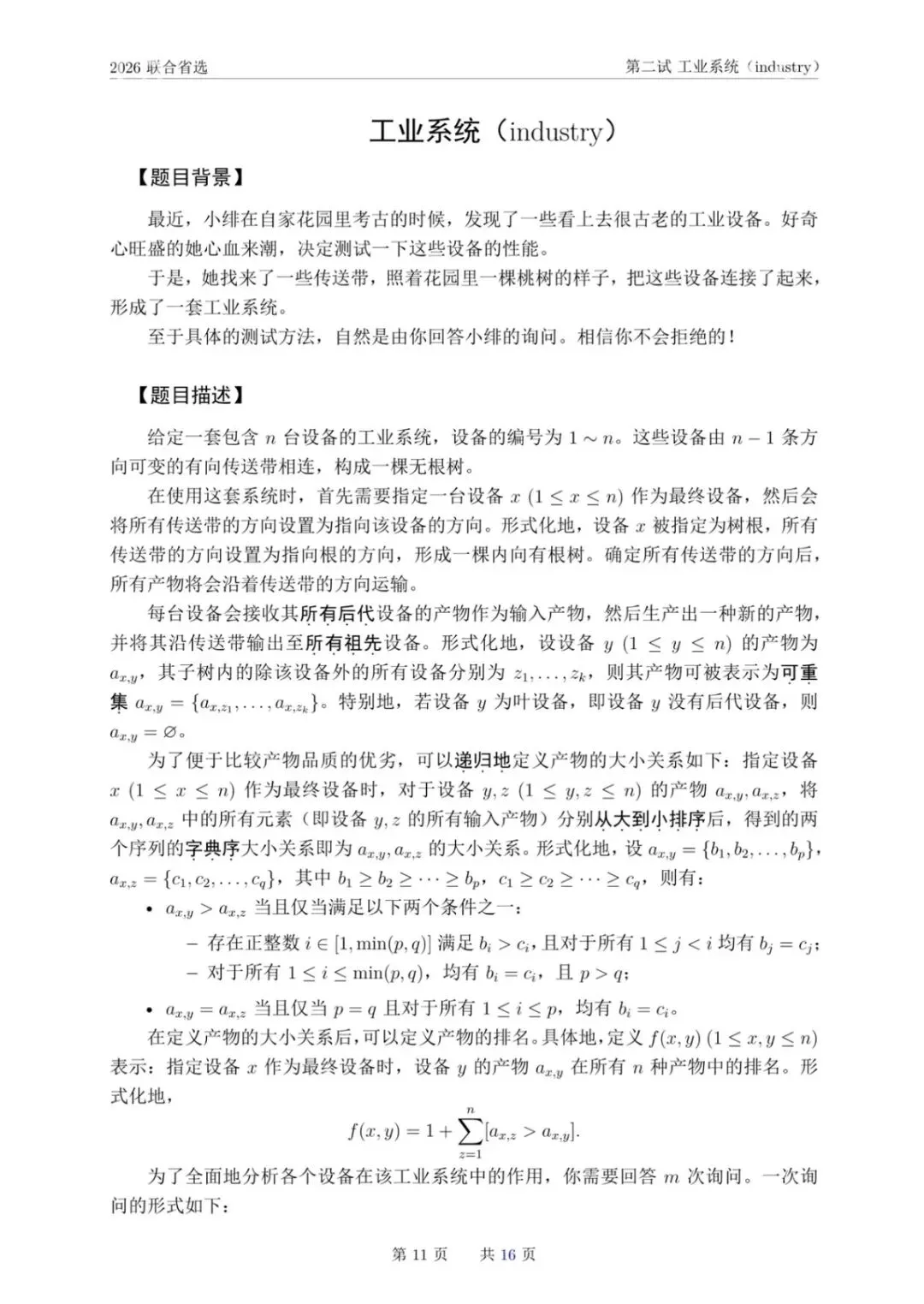 NOI 2026联合省选真题,快来感受一下省选难度! 第26张