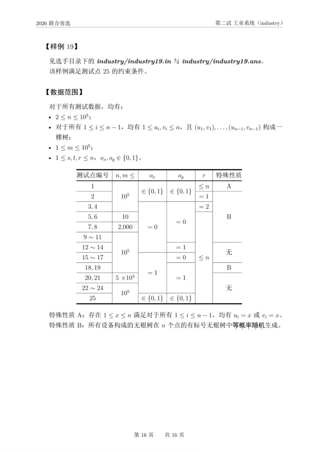 NOI 2026联合省选真题,快来感受一下省选难度! 第31张