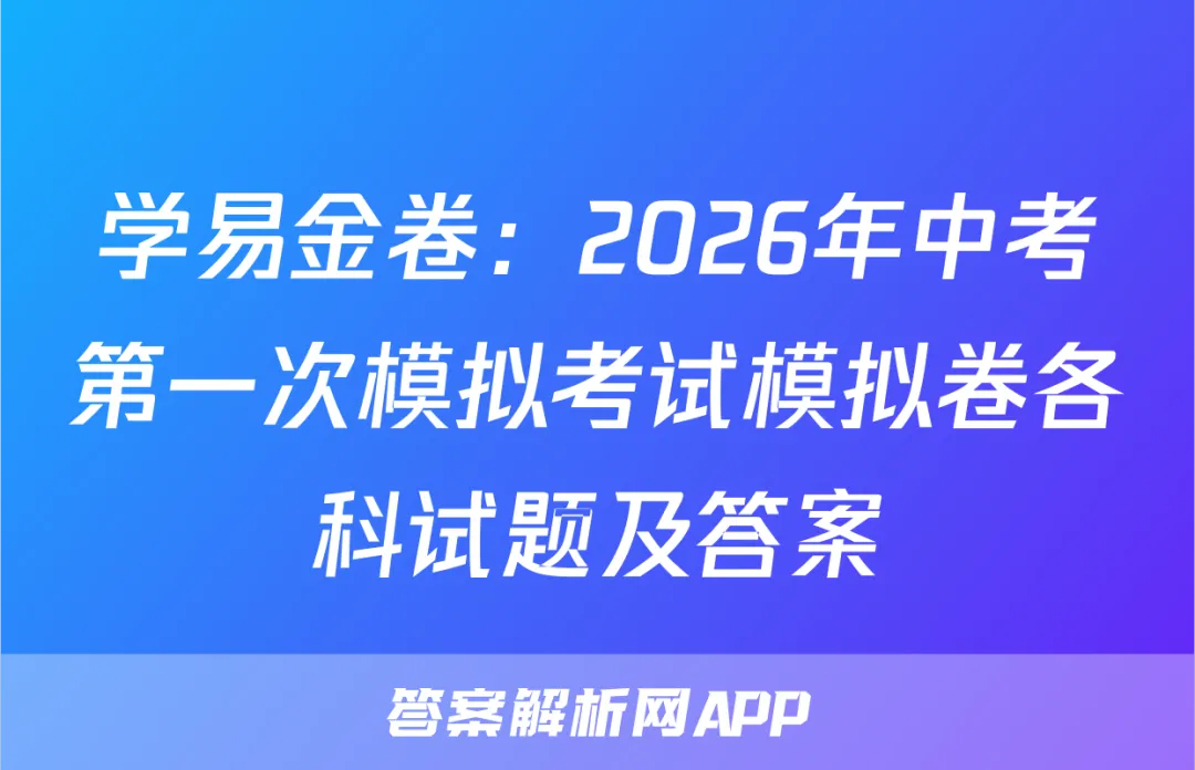 学易金卷:2026年中考第一次模拟考试模拟卷各科试题及答案 第1张