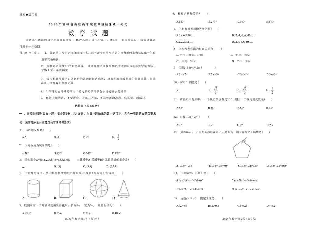 吉林省单招数学真题(2020版) 第1张