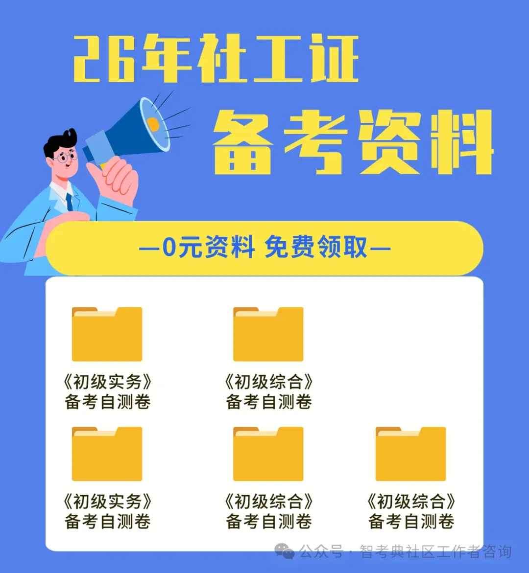 【社工真题】2025年初级社会工作综合能力真题及答案解析 第5张