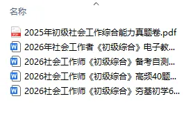 【社工真题】2025年初级社会工作综合能力真题及答案解析 第8张
