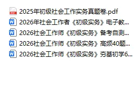 【社工真题】2025年初级社会工作综合能力真题及答案解析 第9张