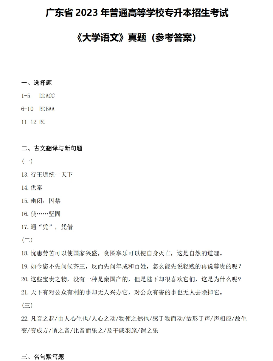 【大语真题】2023广东专升本《大学语文》真题+参考答案(全部内容) 第10张