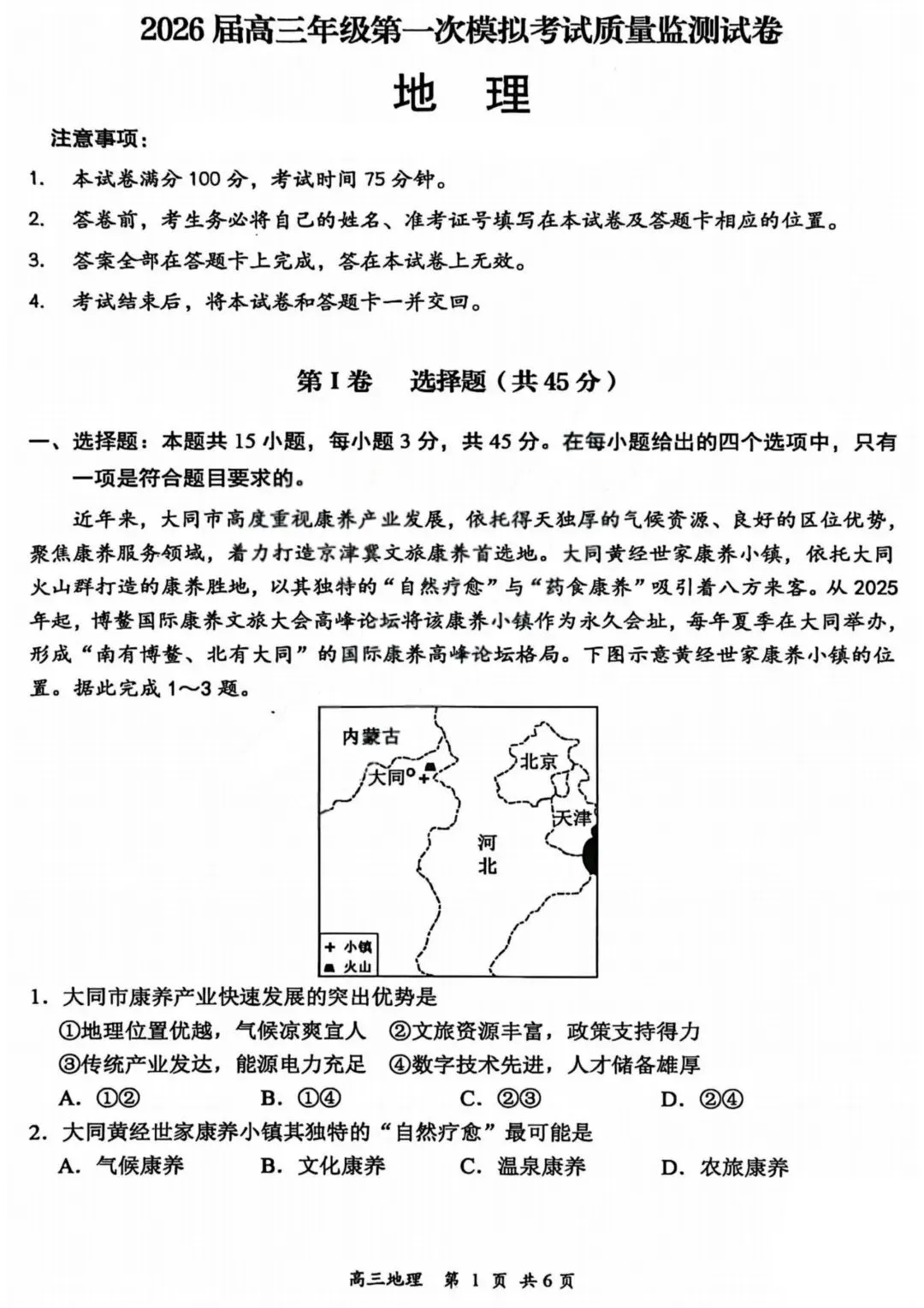 山西省大同市2026届高三年级第一次模拟考试质量检测地理试题及答案 第1张