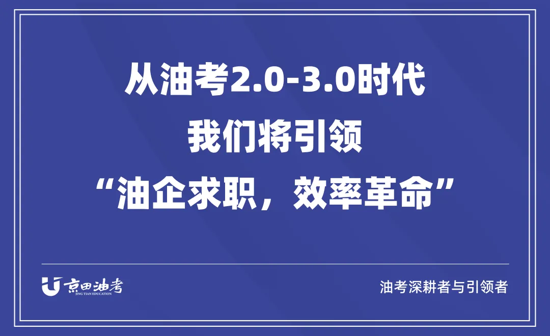 京田学员进化论丨行测模考 55 分→笔试 78 分!30 天极限提分,中石化备考竟有这捷径?【京田油考】 第5张