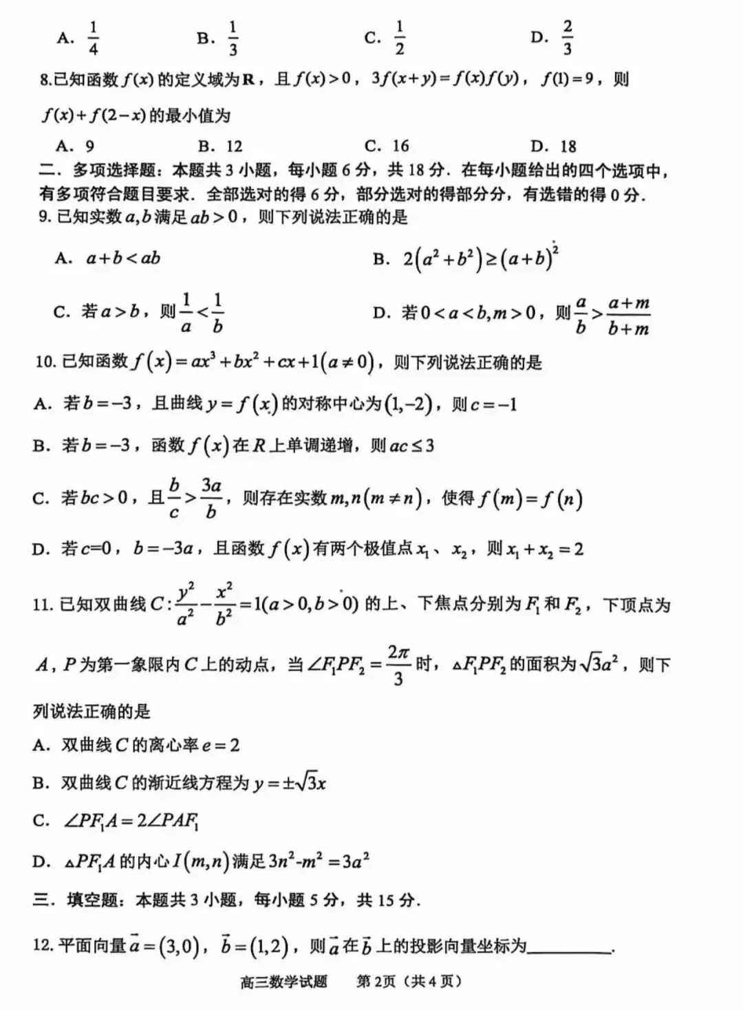 山东省淄博市2025-2026学年度高三模拟考试(3月)各科试题及答案 第3张