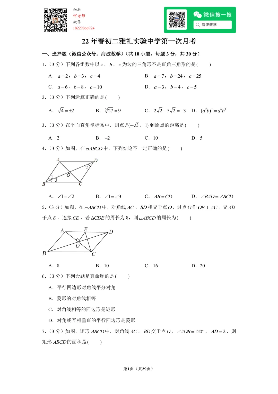 22年春初二雅礼实验中学第一次月考数学试卷 第15张