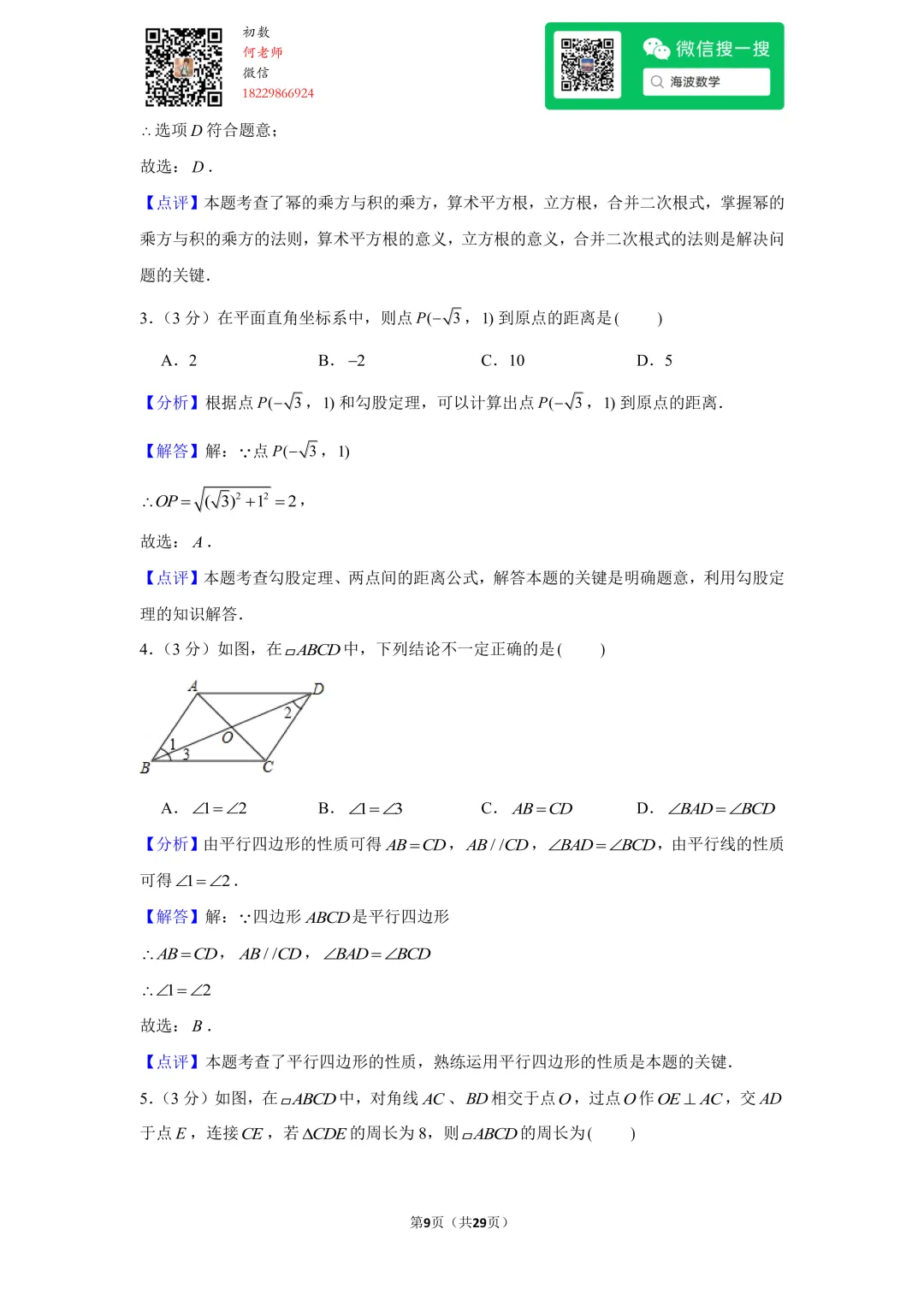 22年春初二雅礼实验中学第一次月考数学试卷 第23张