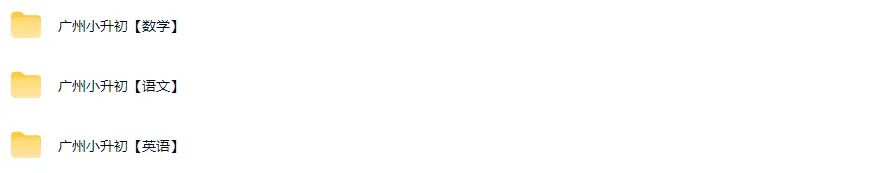 广州小升初密考真题88套2025广州市小升初语数英密考真题电子版 第2张