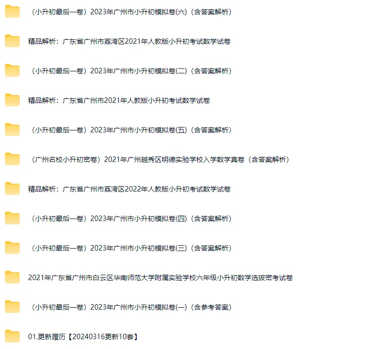 广州小升初密考真题88套2025广州市小升初语数英密考真题电子版 第3张