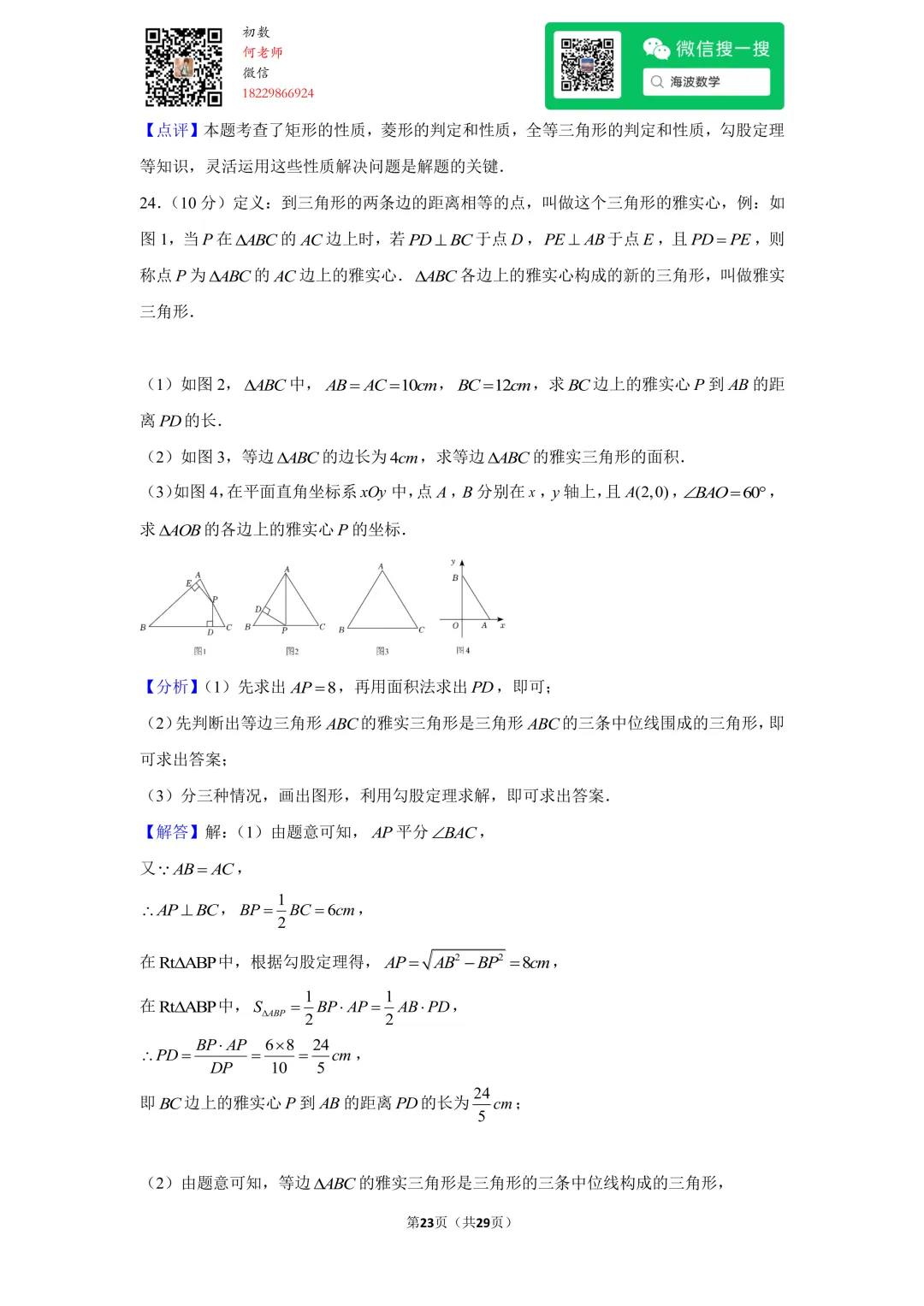 22年春初二雅礼实验中学第一次月考数学试卷 第37张