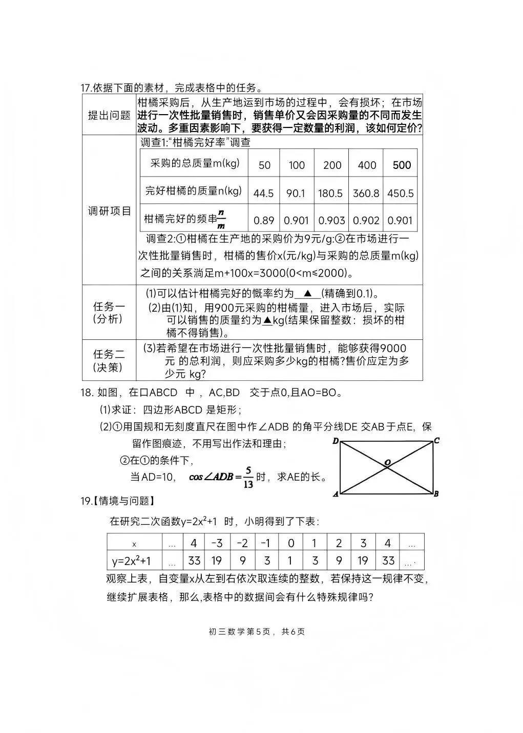 罗湖区 初三 34校 开学联考《数学》试卷 第6张