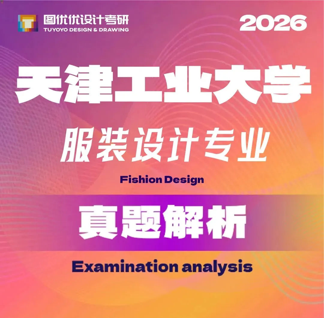 【图优优·真题解析】不容错过!2026年天津工业大学服装设计手绘超详细解析,为你点亮指路明灯,不容错过! 第7张