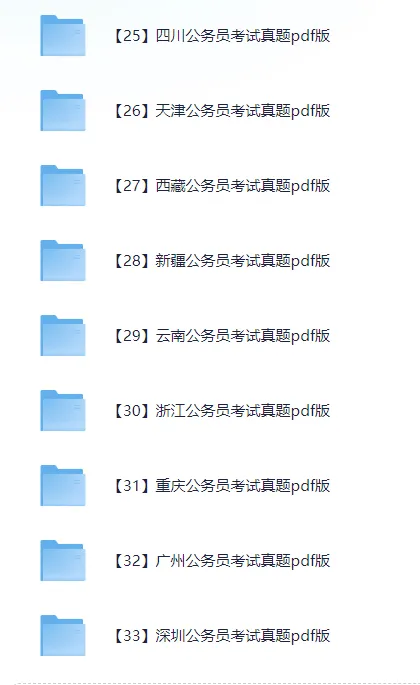 26省考|15-25年各省省考真题及解析!!(含行测、申论无水印) 第7张