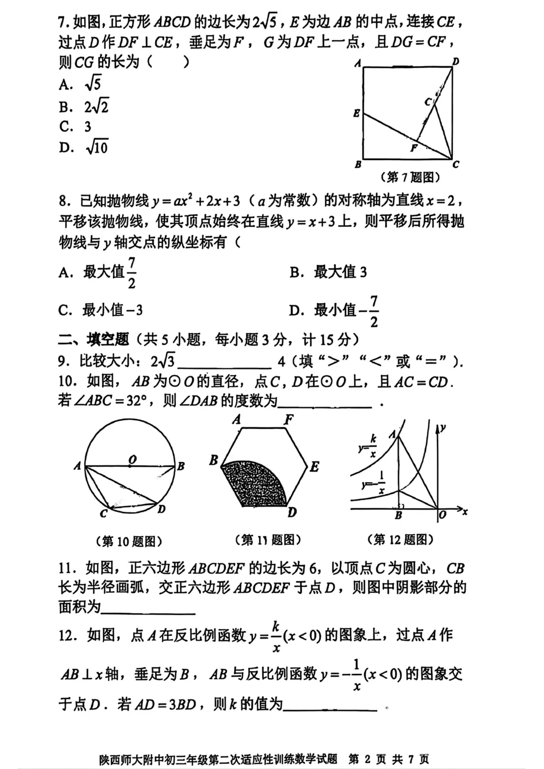 2026年 | 师大附中(全科)二模真题卷 铁一陆港+曲江(数学二模卷) 免费领 第3张