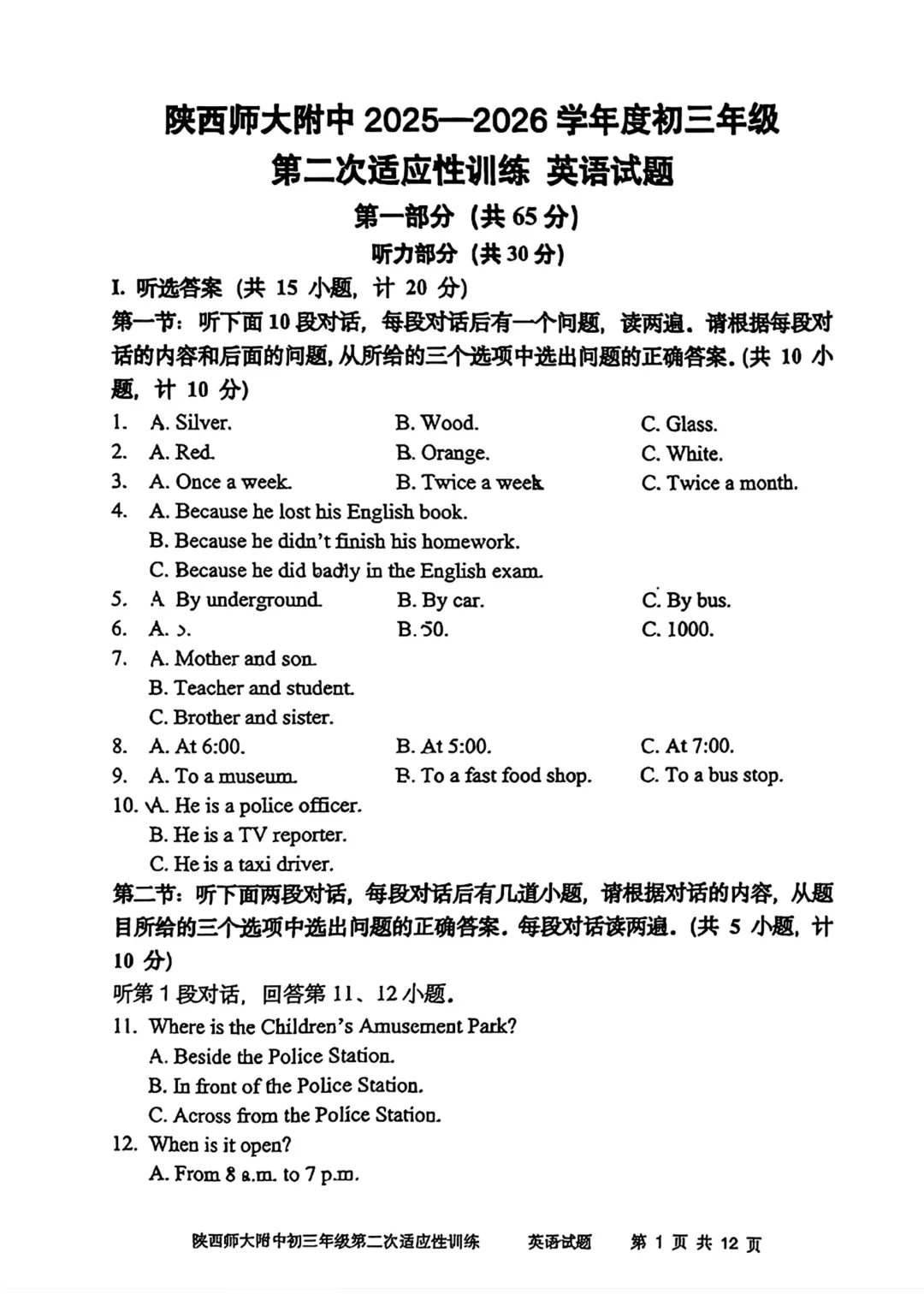 2026年 | 师大附中(全科)二模真题卷 铁一陆港+曲江(数学二模卷) 免费领 第17张
