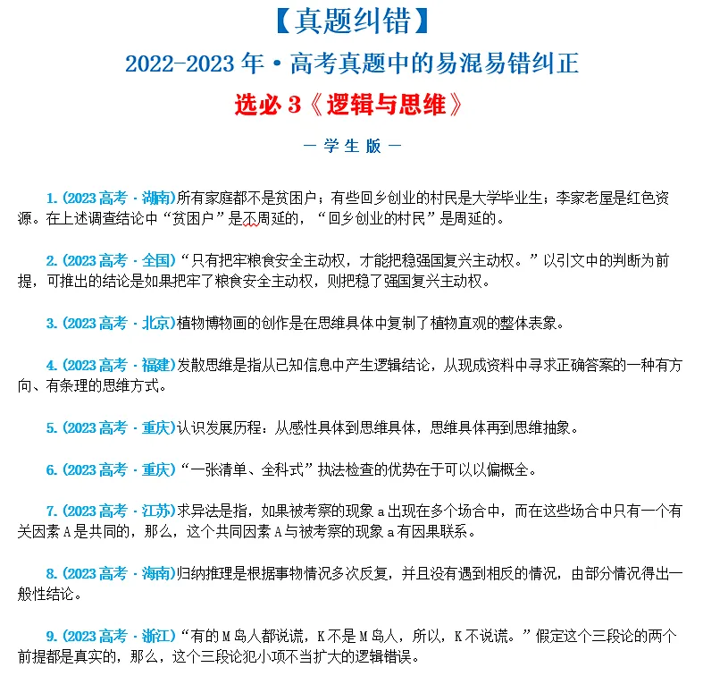 近4年高考真题~选择题中的-错误题肢纠正-易混易错纠正-按全7册分类汇总 第29张