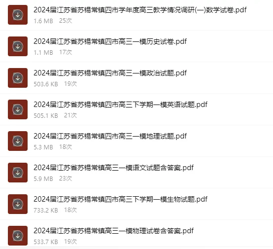 苏锡常镇高三一模下周开考!附近2年真题试卷! 第3张