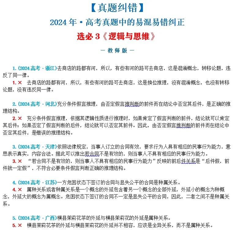 近4年高考真题~选择题中的-错误题肢纠正-易混易错纠正-按全7册分类汇总 第53张