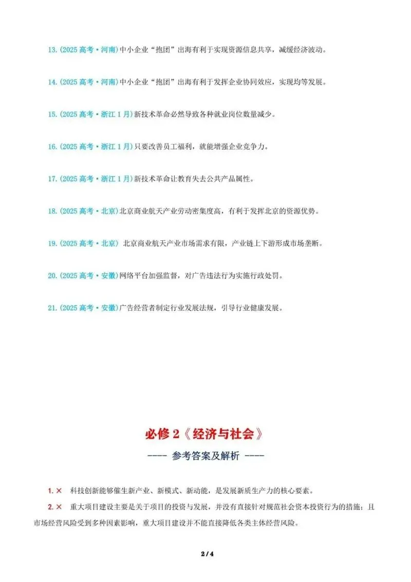 近4年高考真题~选择题中的-错误题肢纠正-易混易错纠正-按全7册分类汇总 第81张