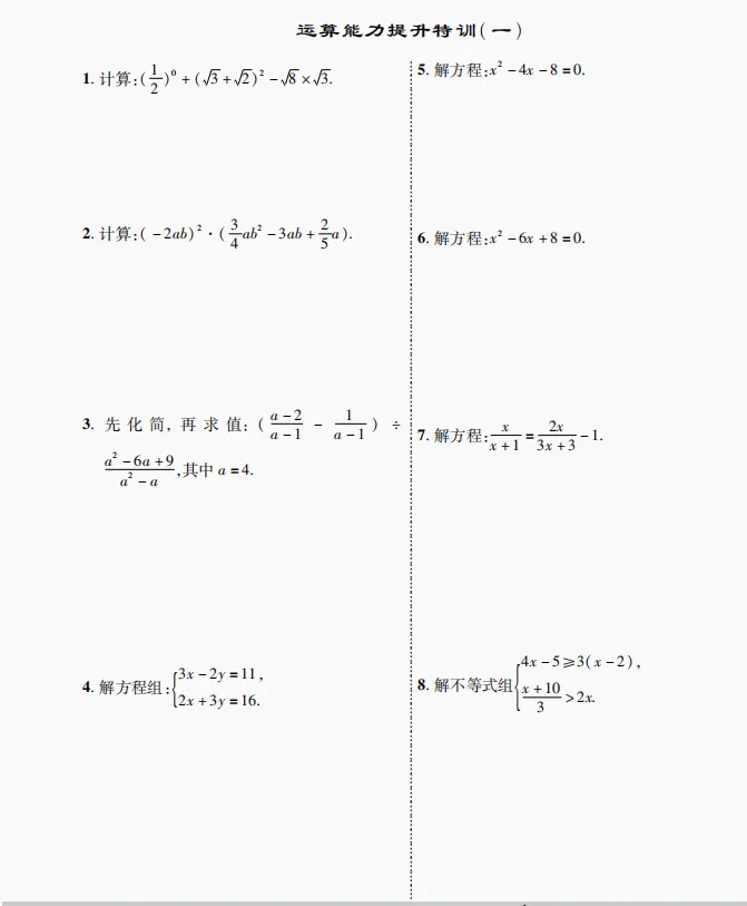 中考数学运算训练 第1张