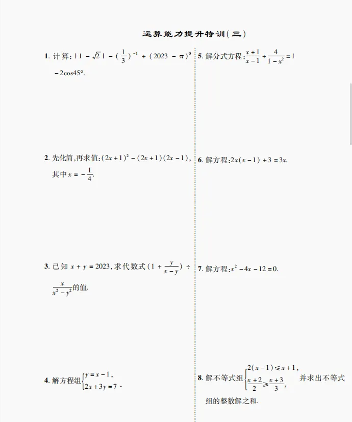 中考数学运算训练 第3张