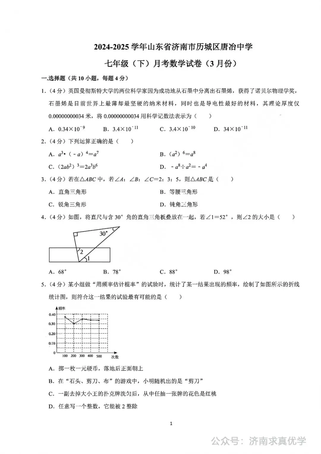 【真题】2024-2025学年济南市历城区唐冶中学七年级(下)3月月考数学试卷 第1张