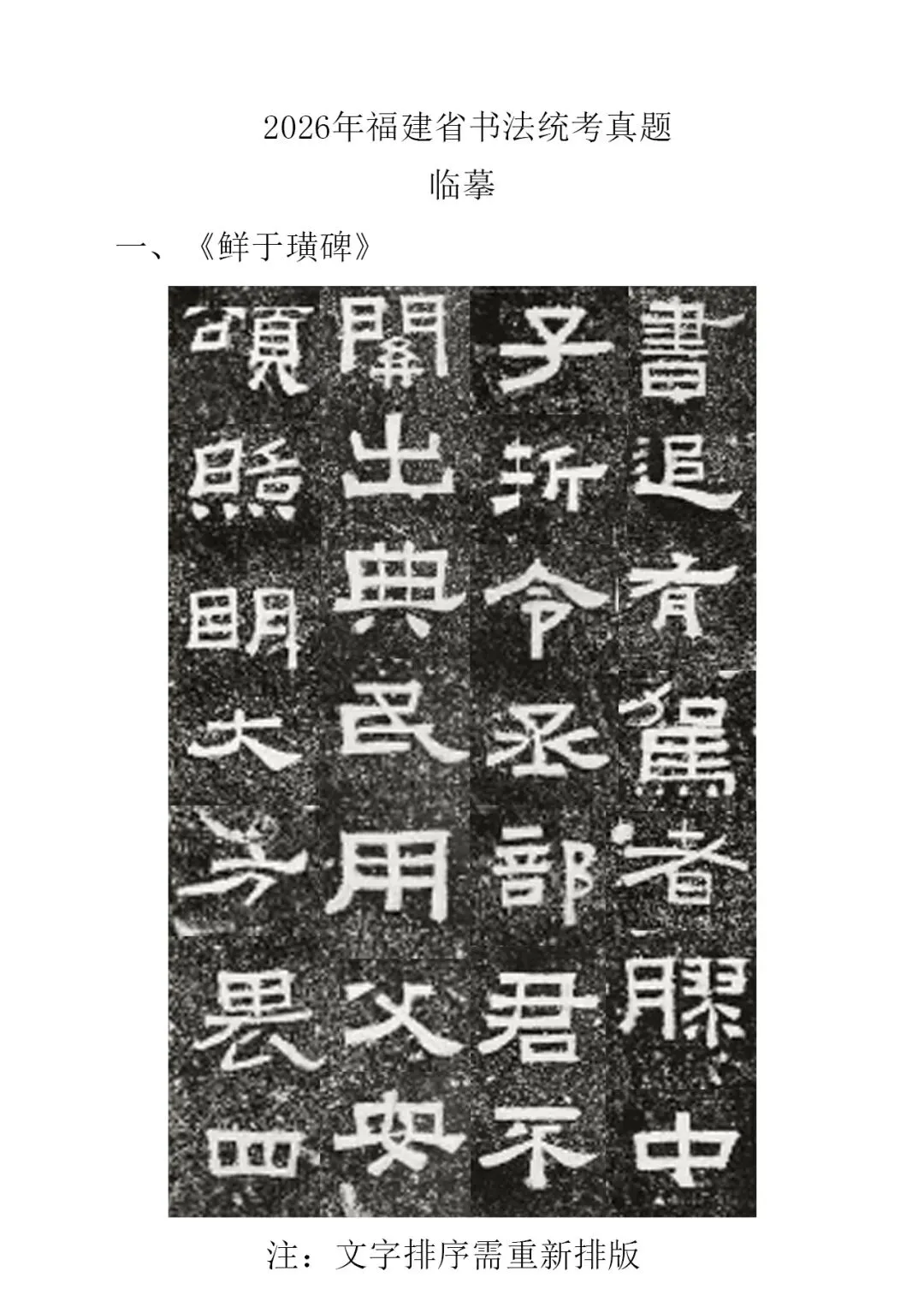书法高考真题 | 福建省2026年书法统考试题(考生回忆版) 第1张