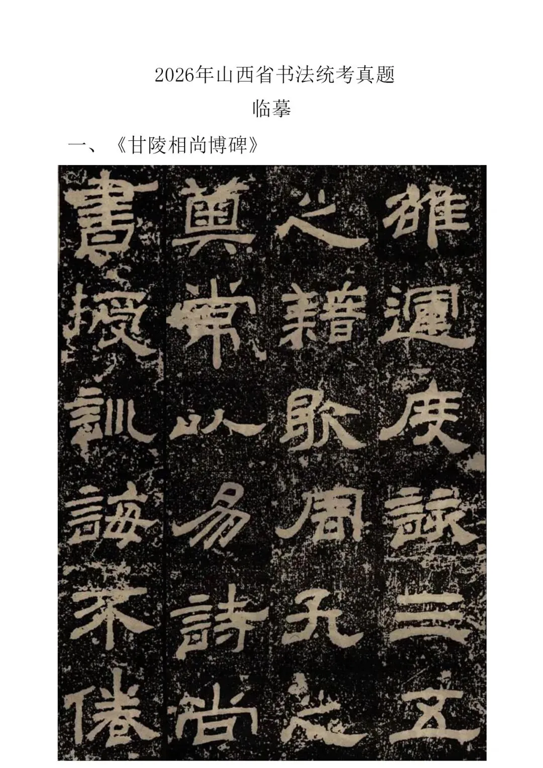 书法高考真题 | 山西省2026年书法统考试题(考生回忆版) 第1张
