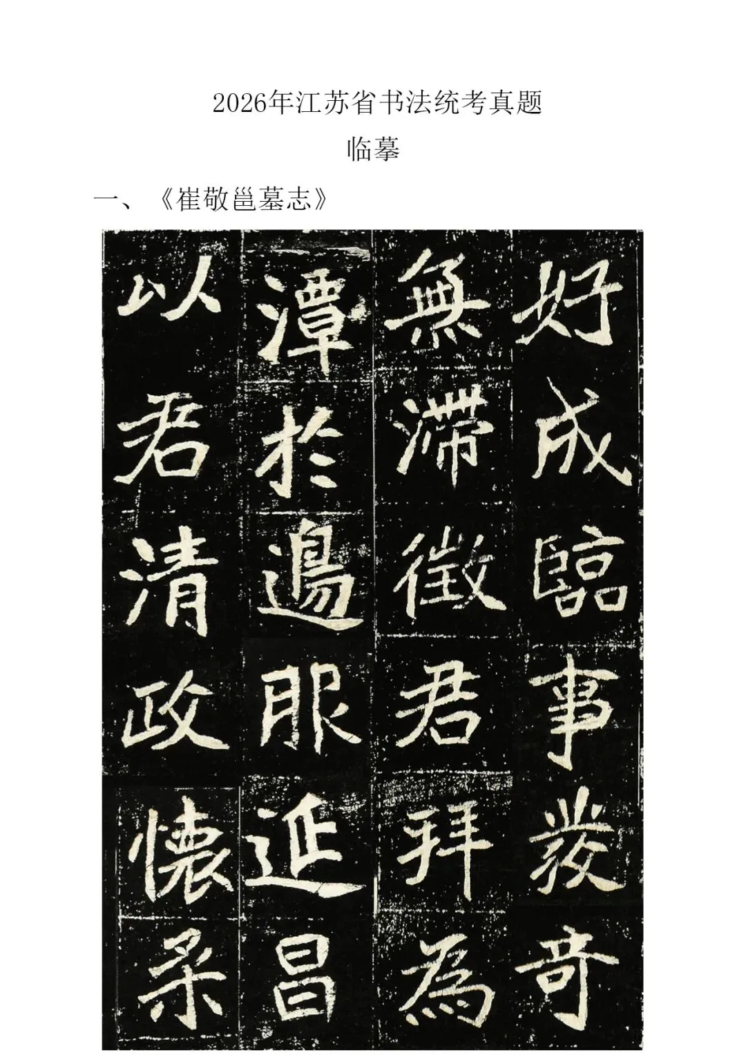 书法高考真题 | 江苏省2026年书法统考试题(考生回忆版) 第1张