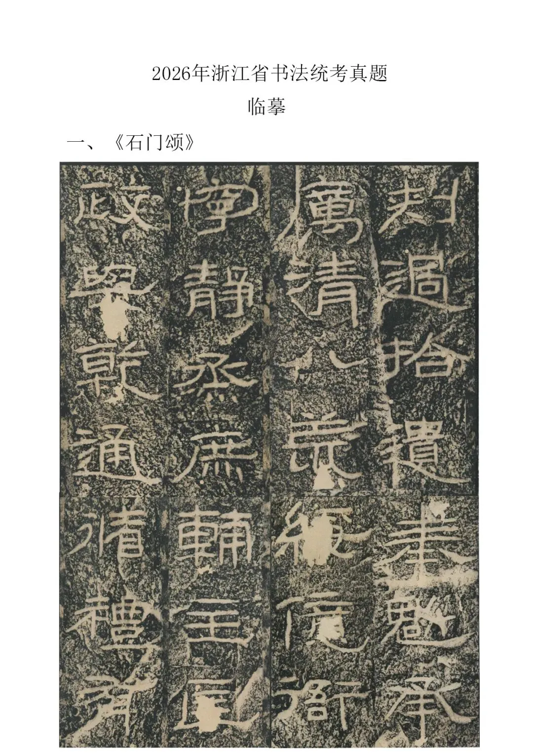 书法高考真题 | 浙江省2026年书法统考试题(考生回忆版) 第1张