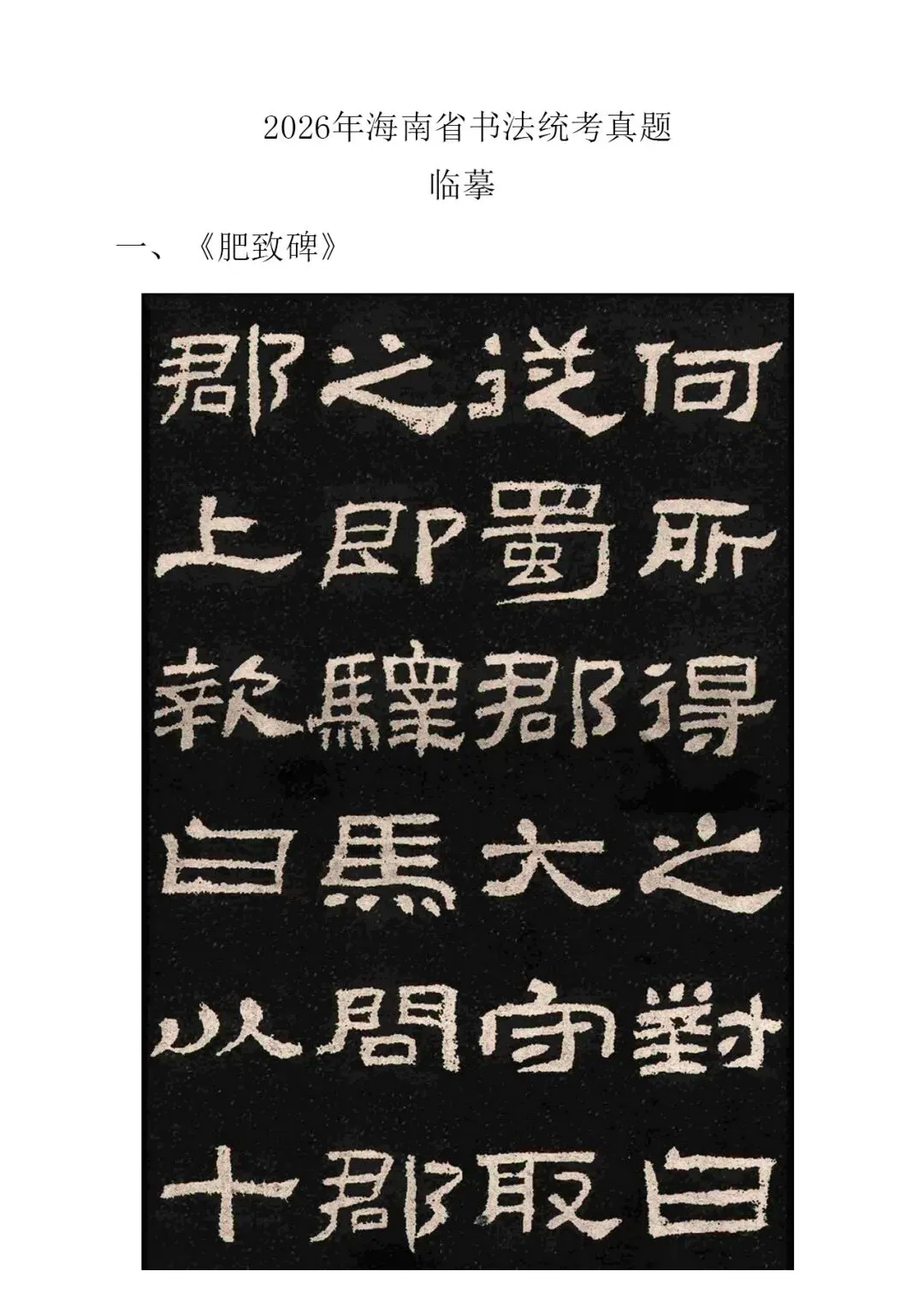 书法高考真题 | 海南省2026年书法统考试题(考生回忆版) 第1张