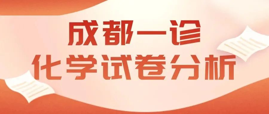 九思专题|2026届成都一诊化学试卷分析 第1张