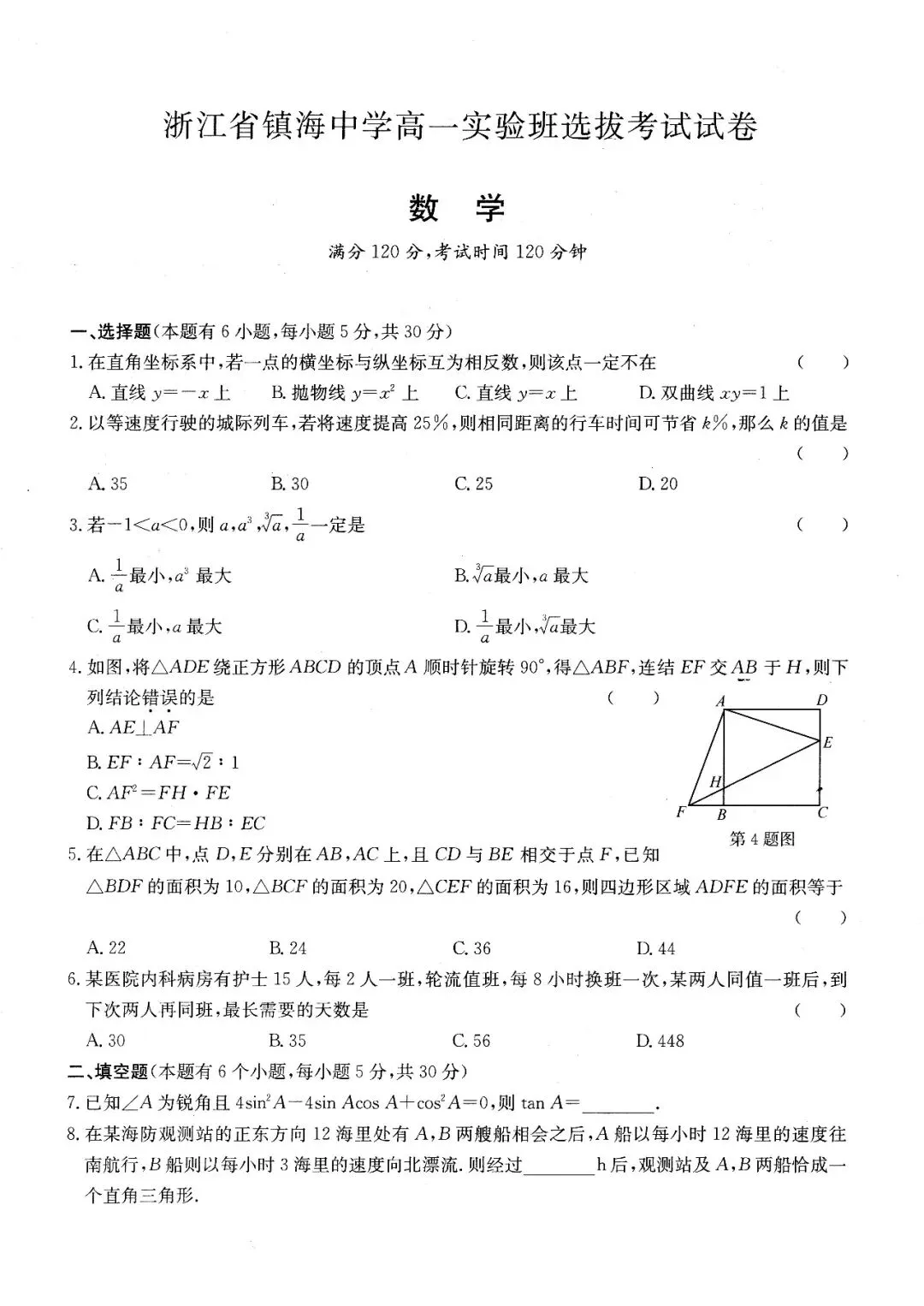 浙江宁波镇海中学高一实验班选拔考试数学试卷 第1张