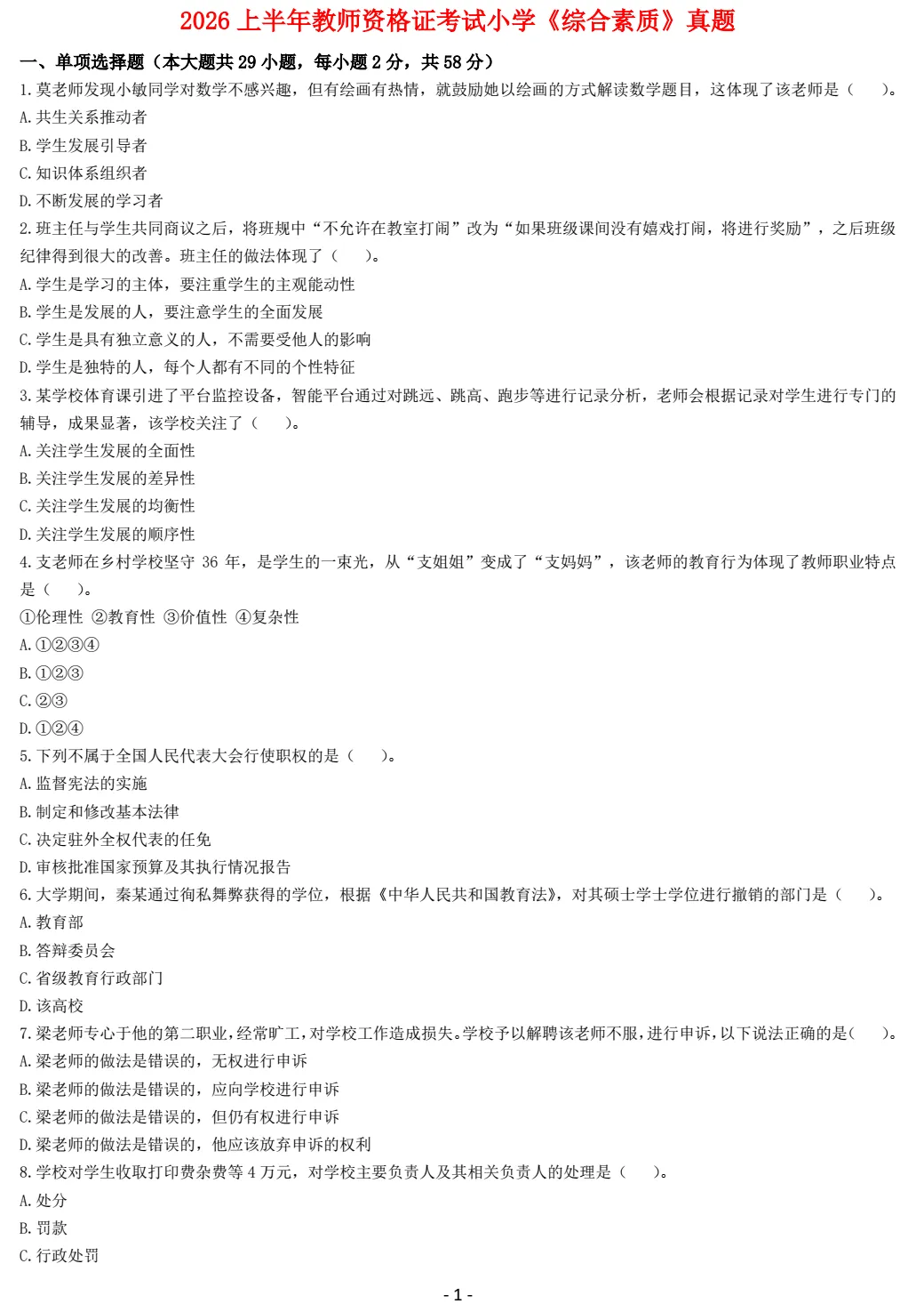 2026年上海中小学教师资格证笔试真题试卷和参考答案(科目一/科目二/科目三) 第8张