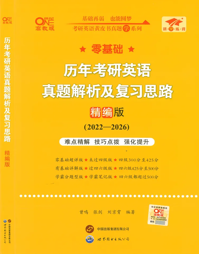 27考研英语 《黄皮书》考研英语真题及解析PDF 第1张