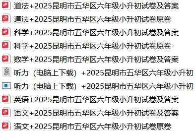 全科+2025昆明市五华区六年级小升初试卷及答案 第1张