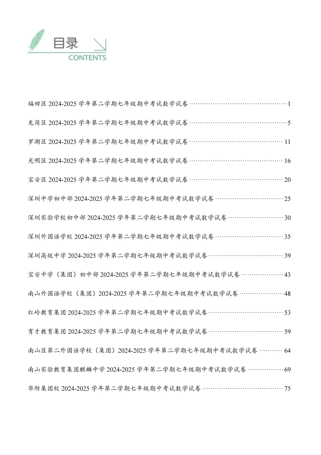2025深圳七年级下学期数学期中真题汇编 第3张 2025深圳七年级下学期数学期中真题汇编 第3张
