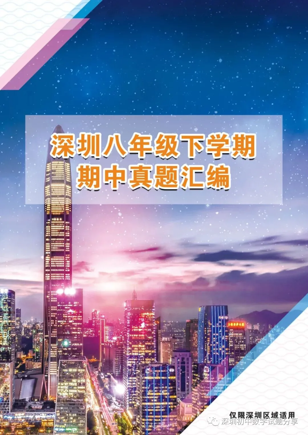 2025深圳八年级下学期数学期中真题汇编 第2张