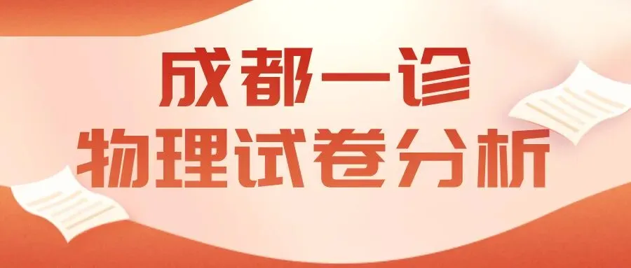 九思专题|2026届成都一诊物理试卷分析 第1张