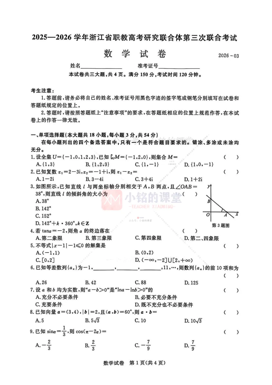 【联考试卷】2025-26浙江省第三次联考数学试卷 第9张