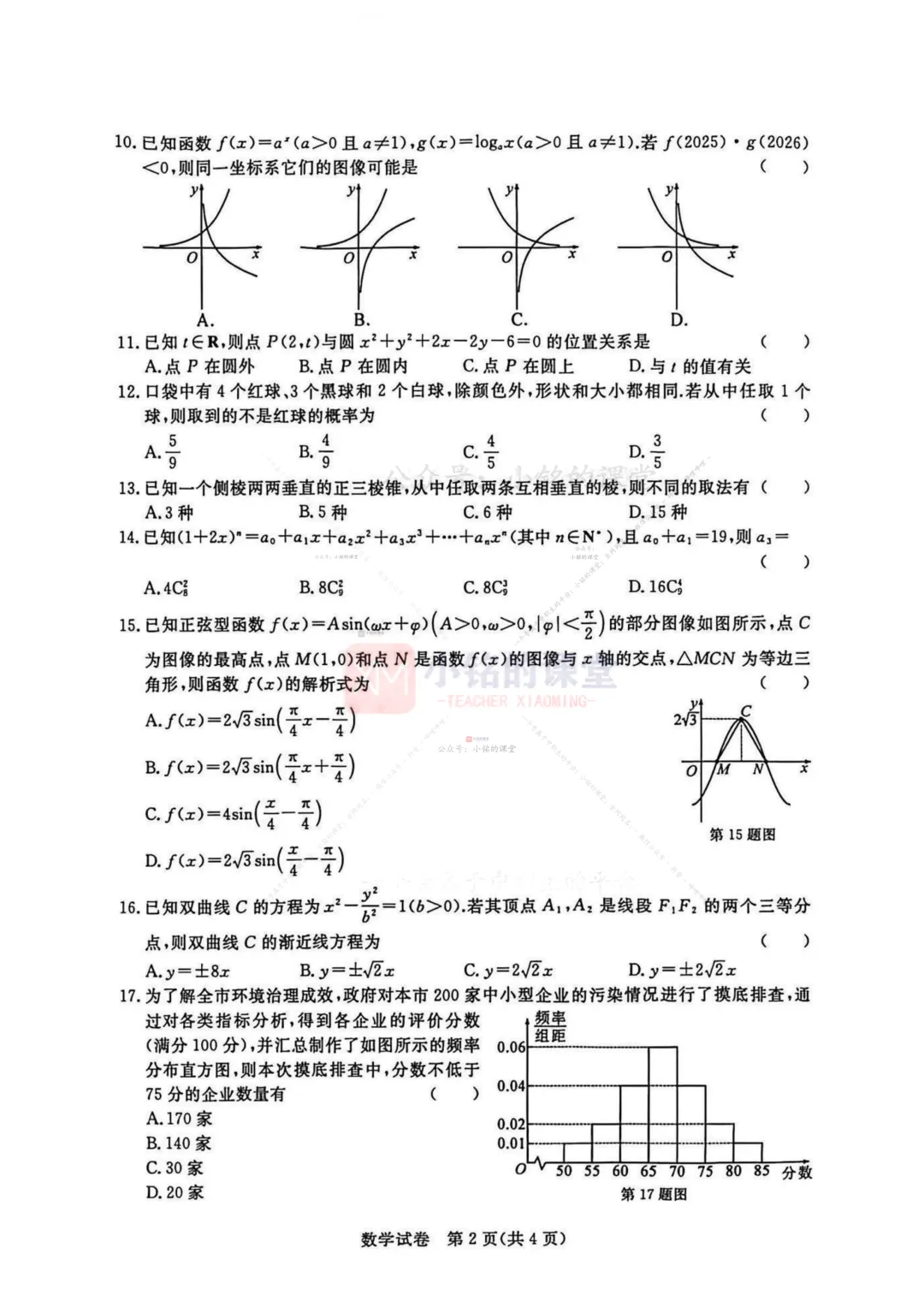 【联考试卷】2025-26浙江省第三次联考数学试卷 第10张