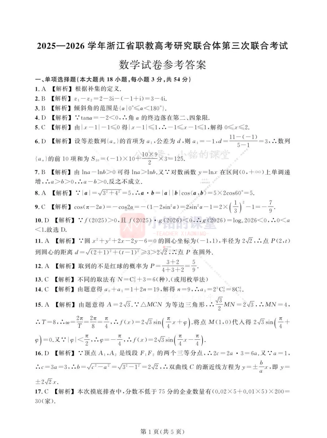 【联考试卷】2025-26浙江省第三次联考数学试卷 第13张