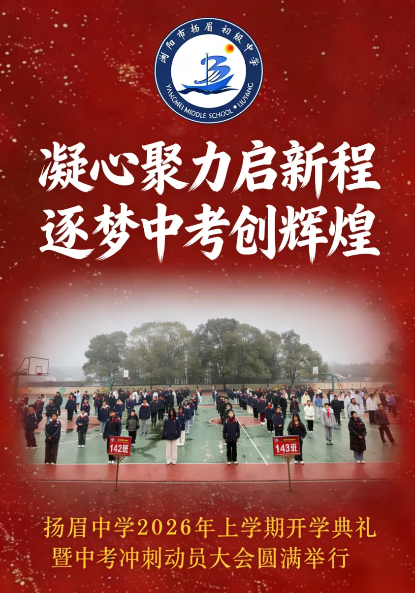 凝心聚力启新程 逐梦中考创辉煌——扬眉中学2026年上学期开学典礼暨冲刺动员大会圆满举行 第1张