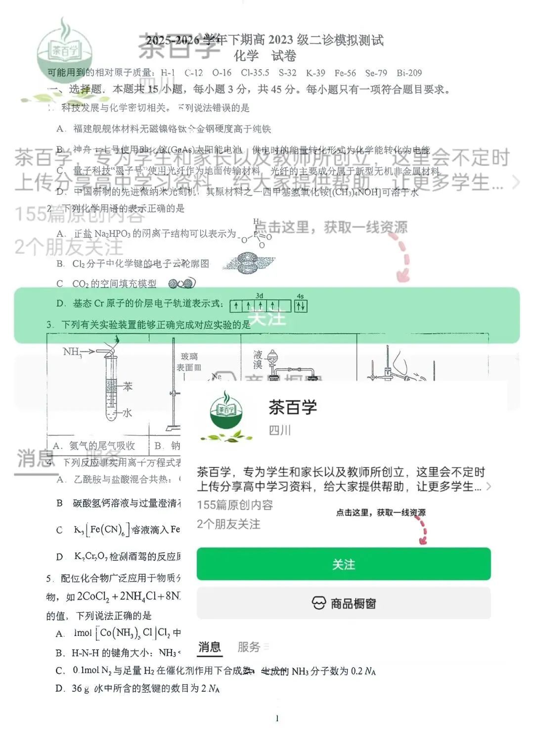 【成都七中】四川省成都市第七中学高三二诊模拟考试试卷及答案二诊试卷化学试卷 第1张